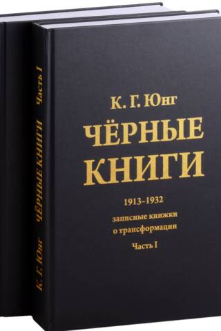 Черные книги. 1913-1932. Записные книжки о трансформации. В 2 томах