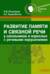 Развитие памяти и связной речи у школьников и взрослых с речевыми нарушениями. Практическое пособие