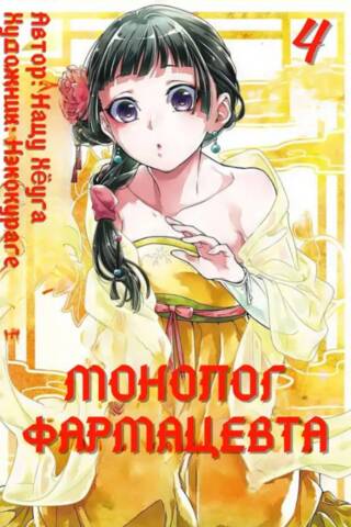 Монолог фармацевта. Том 4