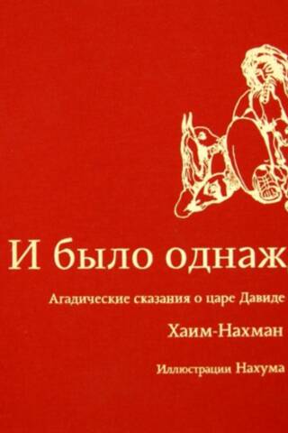 And once upon a time... Agadic tales