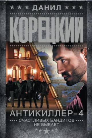 Антикиллер-4. Счастливых бандитов не бывает