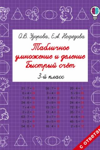 Multiplication and Division Tables. Quick Counting. Grade 3.