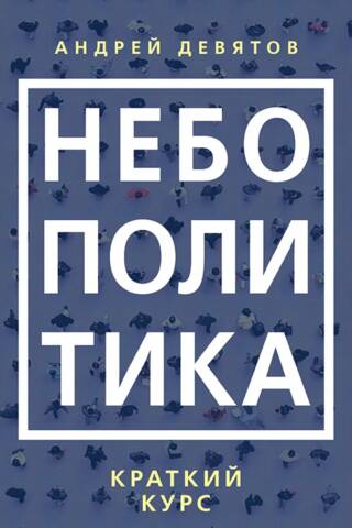 Небополитика. Краткий курс