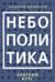 Небополитика. Краткий курс