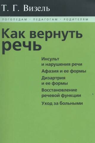 Как вернуть речь