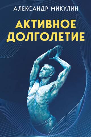 Активное долголетие