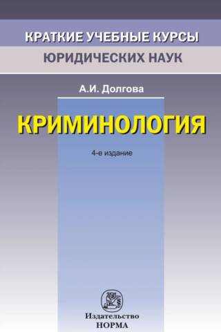 Criminology: A Brief Curriculum