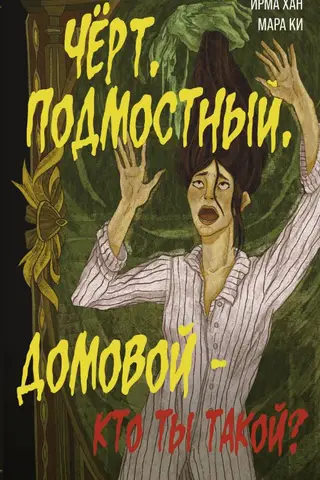 Чёрт, подмостный, домовой - кто ты такой?