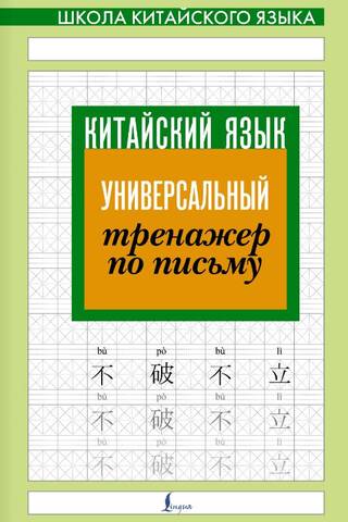Китайский язык. Универсальный тренажер по письму