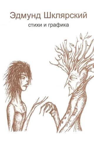 Стихи и графика