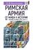 Римская армия. От мифа к истории (VIII - первая половина IV в до н.э.)