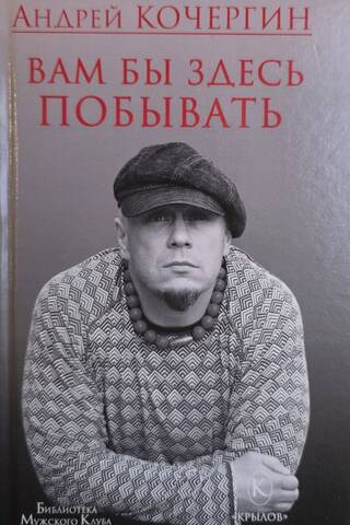 Вам бы здесь побывать