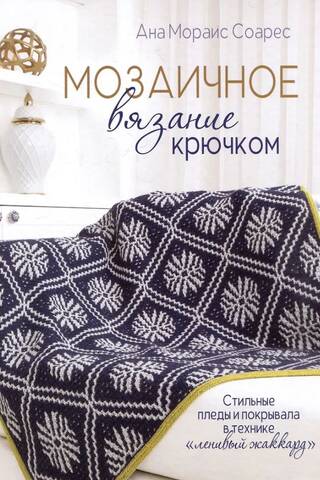Мозаичное вязание крючком. Стильные пледы и покрывала в технике «ленивый жаккард»