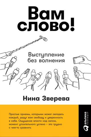 Вам слово! Выступление без волнения