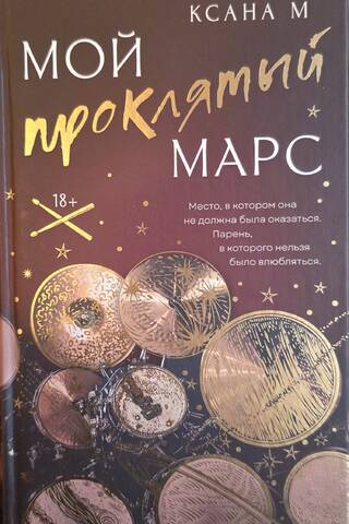 Мой проклятый Марс