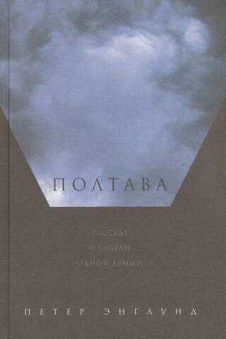 Poltava: A Tale of the Death of an Army