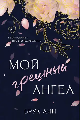 Мой грешный ангел