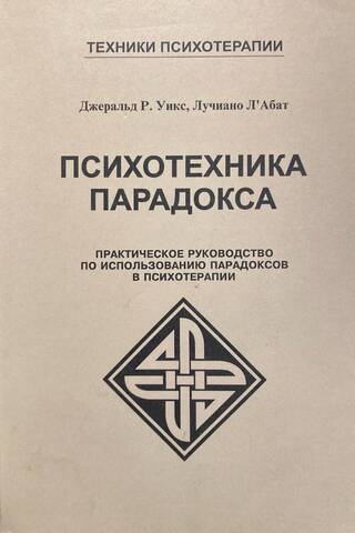 Paradox Psychotechnics: A Practical Guide to Using Paradoxes in Psychotherapy