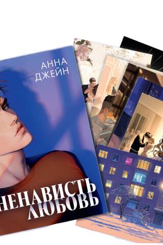 A set of 15 postcards based on the novel "HateLove" by Anne Jane