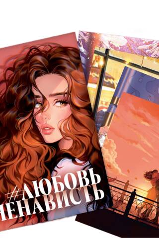 A set of 15 postcards based on the novel "LoveHate" by Anne Jane