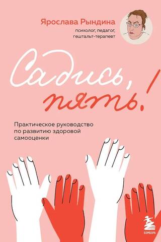 Садись, пять! Практическое руководство по развитию здоровой самооценки