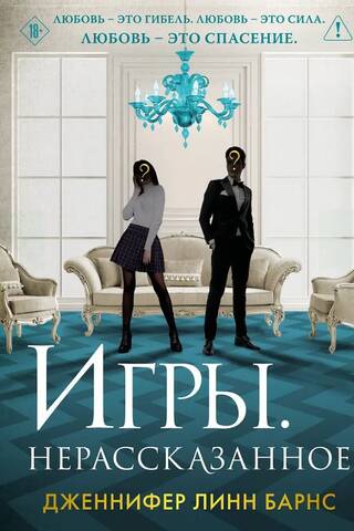 Игры. Нерассказанное
