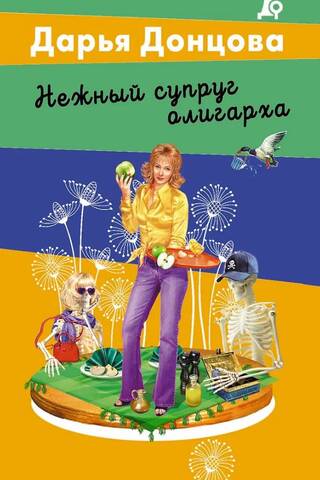 Нежный супруг олигарха