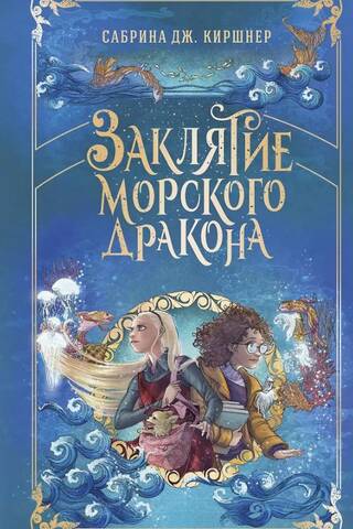 Заклятие морского дракона