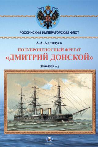 Полуброненосный фрегат «Дмитрий Донской». (1880-1905 гг.)