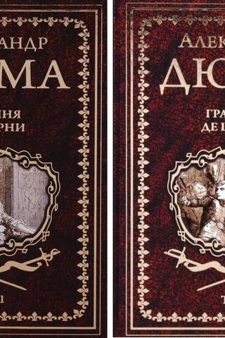 Графиня де Шарни. В 2 томах
