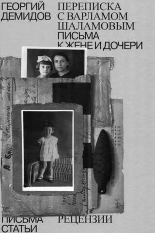 Collected Works in Six Volumes. Volume 6. Correspondence with Varlam Shalamov. Letters to his wife and daughter.