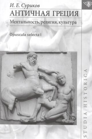 Ancient Greece: Mentality, Religion, Culture. Opuscula Selecta I