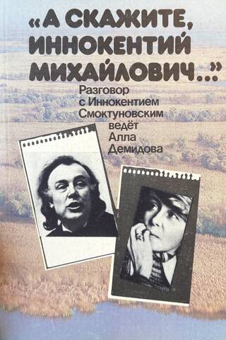 "And tell me, Innokenty Mikhailovich...". Conversation with Innokenty Smoktunovsky is conducted by Alla Demidova