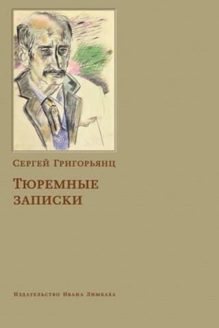 Тюремные записки