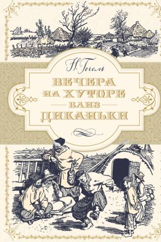 Вечера на хуторе близь Диканьки
