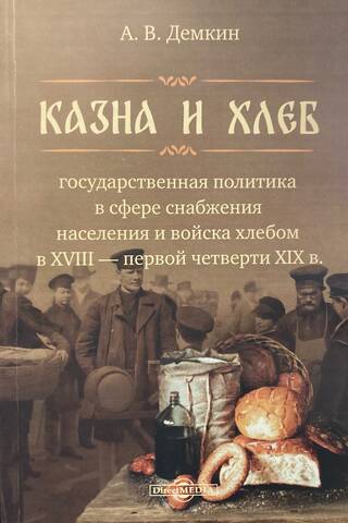 Treasury and Bread: State Policy in the Sphere of Providing the Population and Troops with Bread in the 18th – First Quarter of the 19th Century