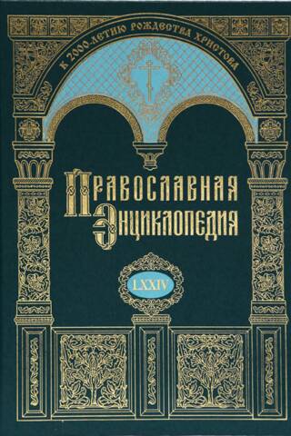 Православная энциклопедия. Том LXXIV