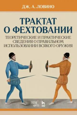 Трактат о фехтовании. Теоретические и практические сведения о правильном использовании всякого оружия
