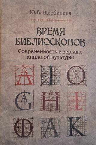 The Time of Biblioscopes: Modernity in the Mirror of Book Culture