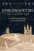 Христианство. Три тысячи лет