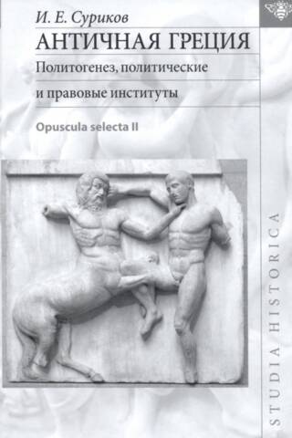 Ancient Greece. Politogenesis, Political and Legal Institutions. Opuscula selecta II