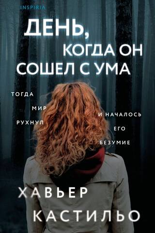 День, когда он сошел с ума