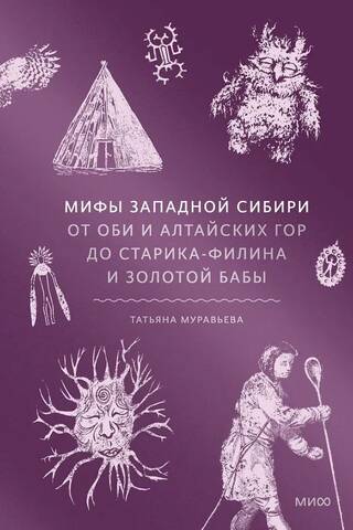 Мифы Западной Сибири. От Оби и Алтайских гор до Старика-филина и Золотой бабы