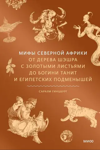 Myths of North Africa: From the Golden-Leafed Sheshra Tree to the Goddess Tanit and Egyptian Changelings