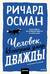 Человек, который умер дважды