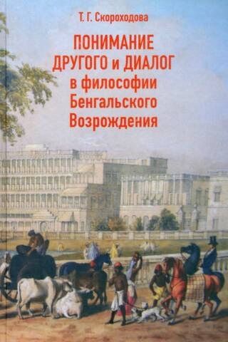 Понимание Другого и диалог в философии Бенгальского Возрождения