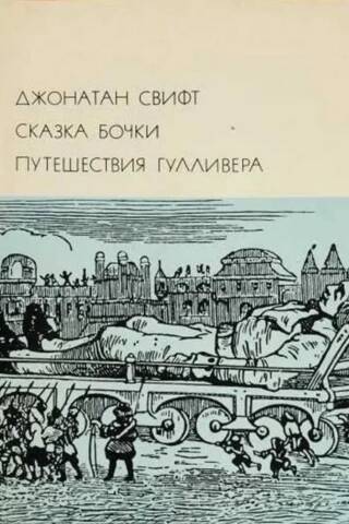 Сказка бочки. Путешествия Гулливера
