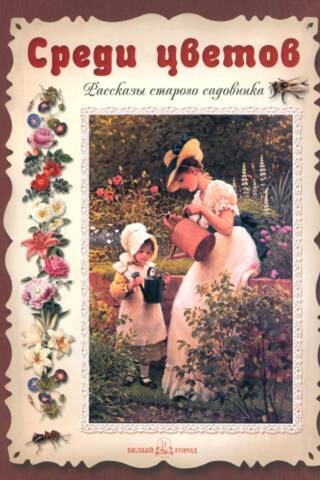 Among the Flowers: Tales of an Old Gardener
