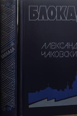 Blockade. In 3 volumes
