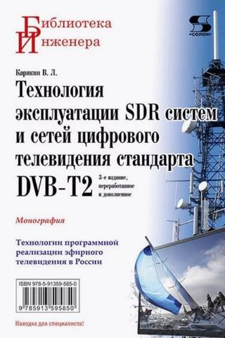 Технология эксплуатации SDR систем и сетей цифрового телевидения стандарта DVB-T2